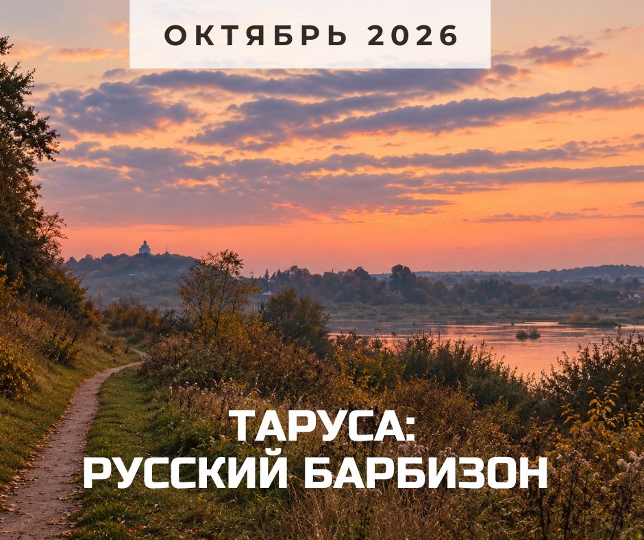 анонс Таруса 2026 октябрь.jpg