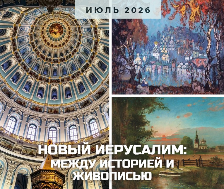 Анонс Новый Иерусалим июль 2026.jpg