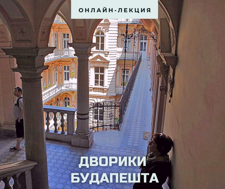 будапешт дворики.jpg будапешт дворики.jpg