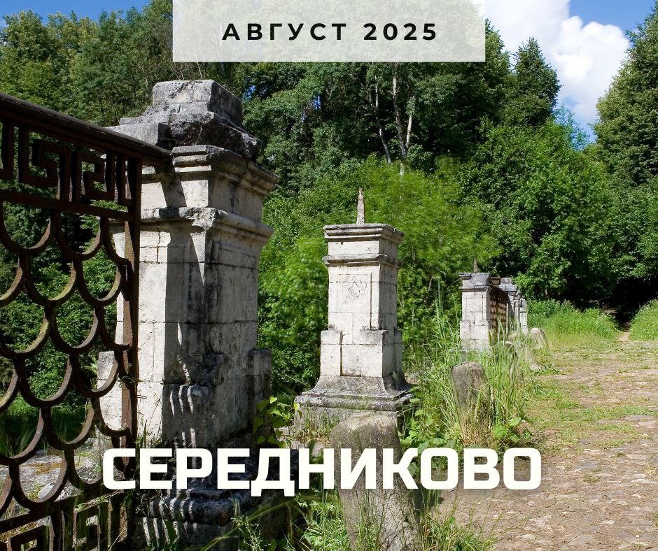 середниково 2025.jpg