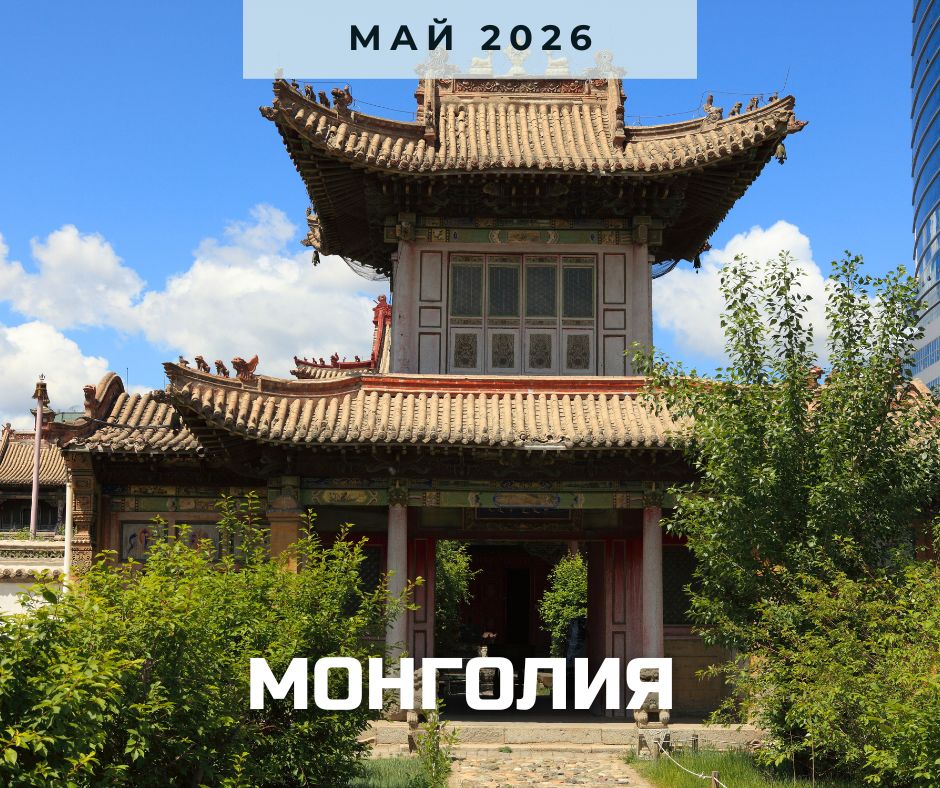 Монголия май 2026.jpg