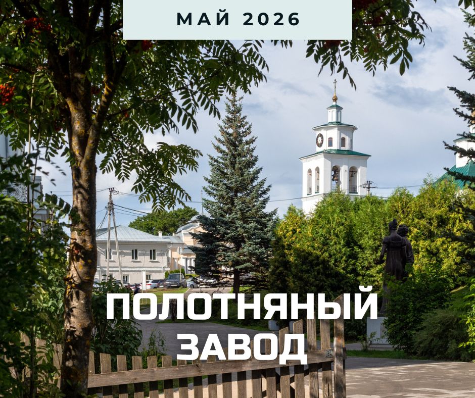 анонс полотняный завод май 2026.jpg