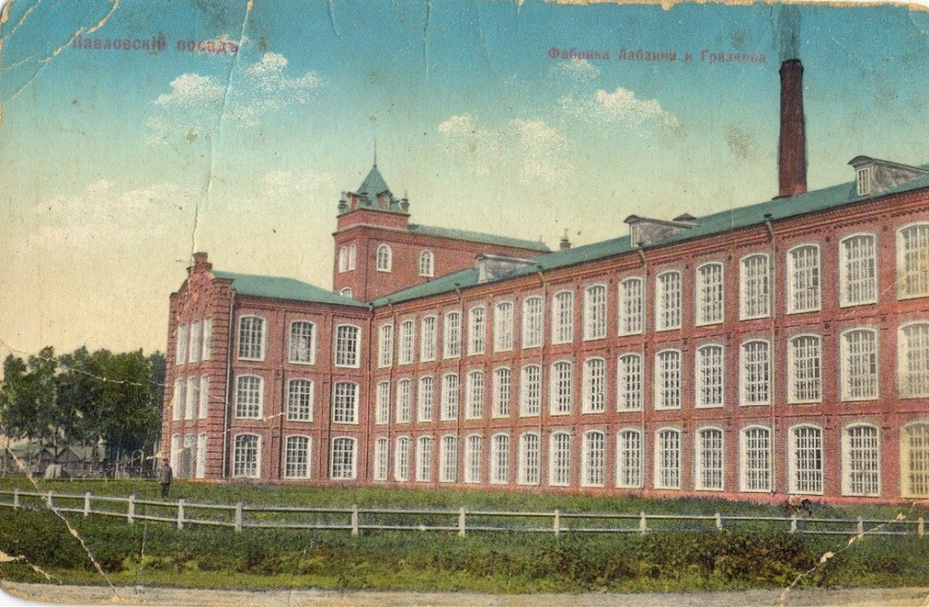 Фабрика Лабзина и Грязнова в Павловском Посаде, старое фото