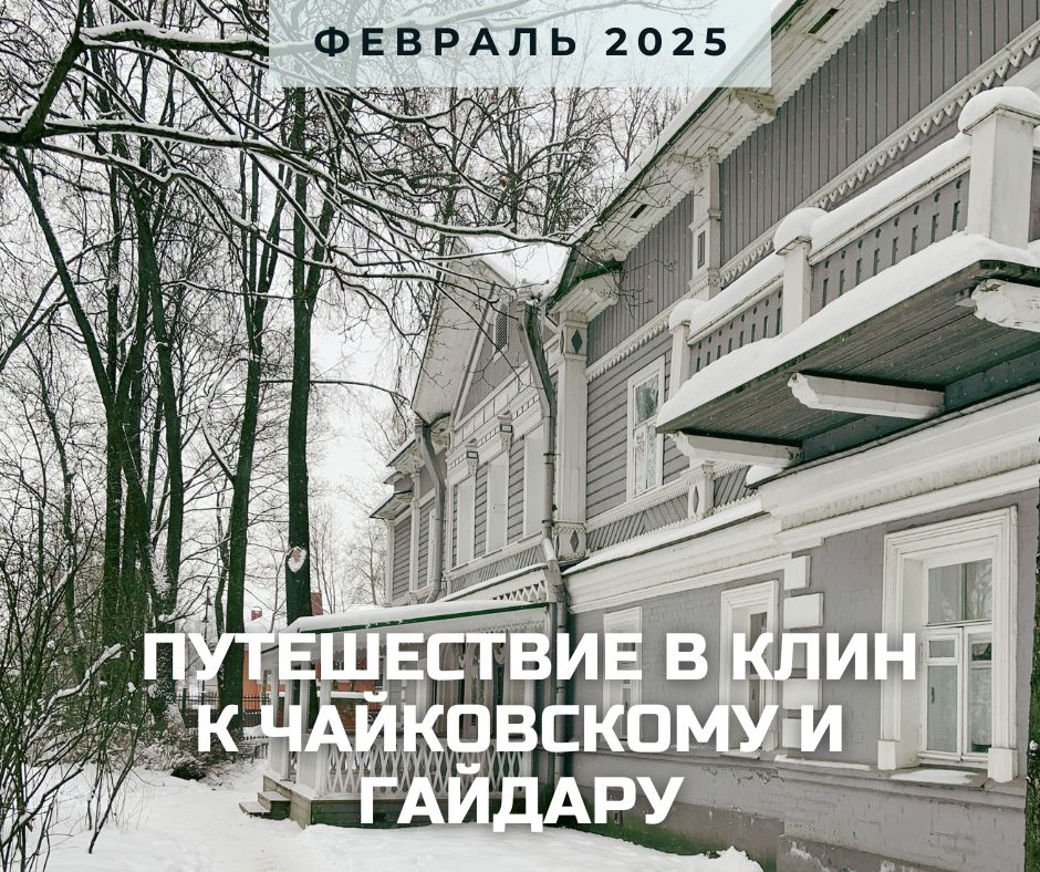 анонс клин 2025.jpg