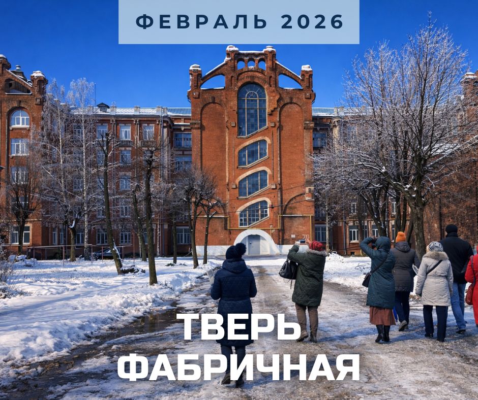 анонс Тверь фабричная февраль 2026.jpg
