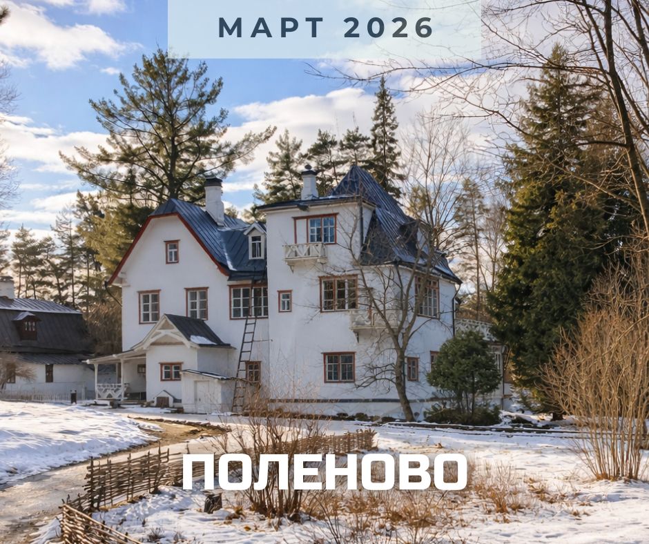 анонс Поленово март 2026.jpg