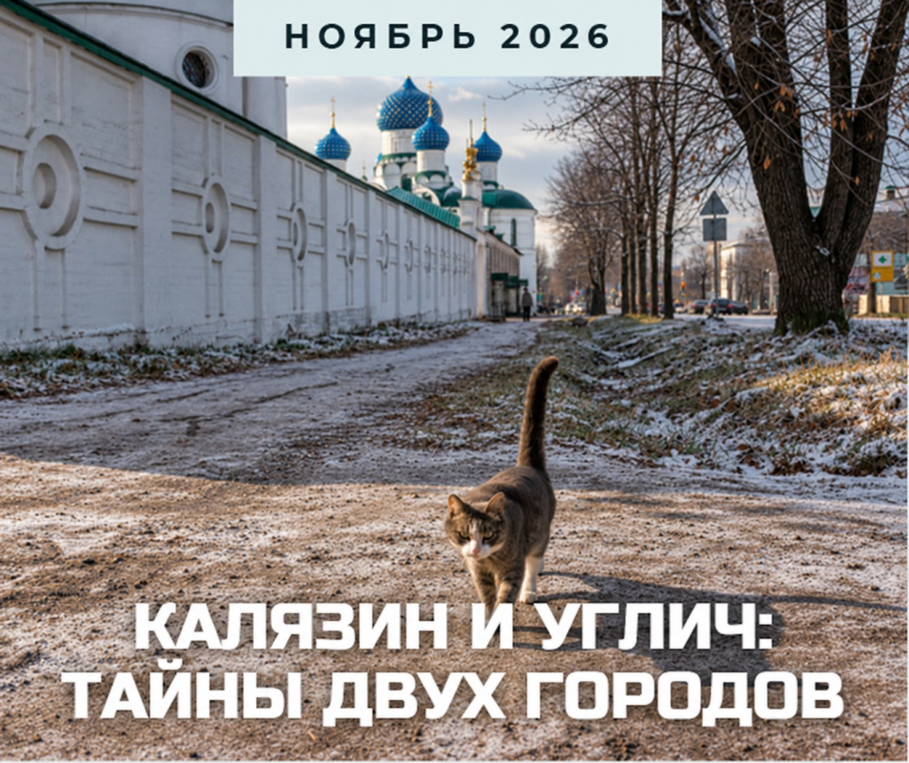 углич анонс ноябрь 2026.jpg