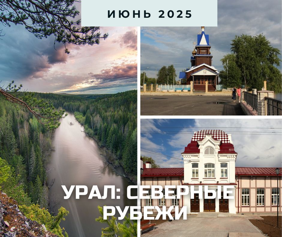 Урал северные рубежи 2025.jpg