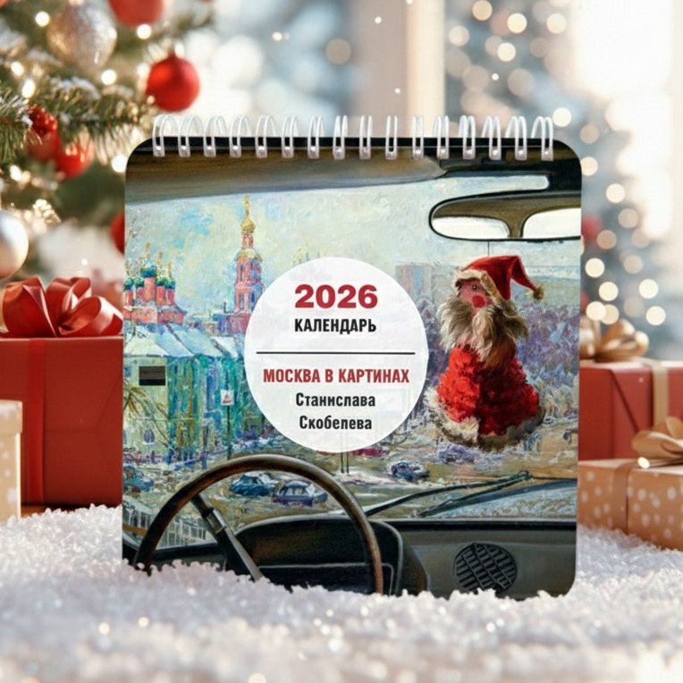 Скобелев календарь