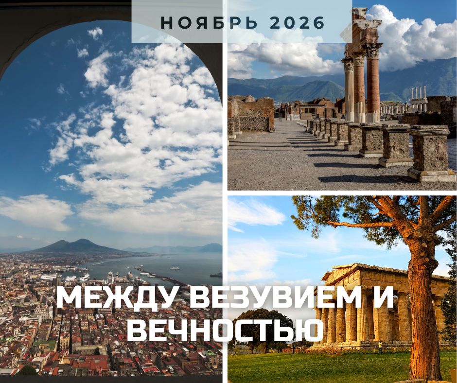 Анонс Неаполя ноябрь 2026.jpg