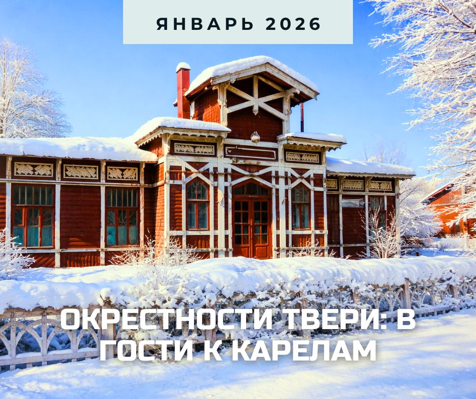 Анонс Тверской карелии 2026.jpg