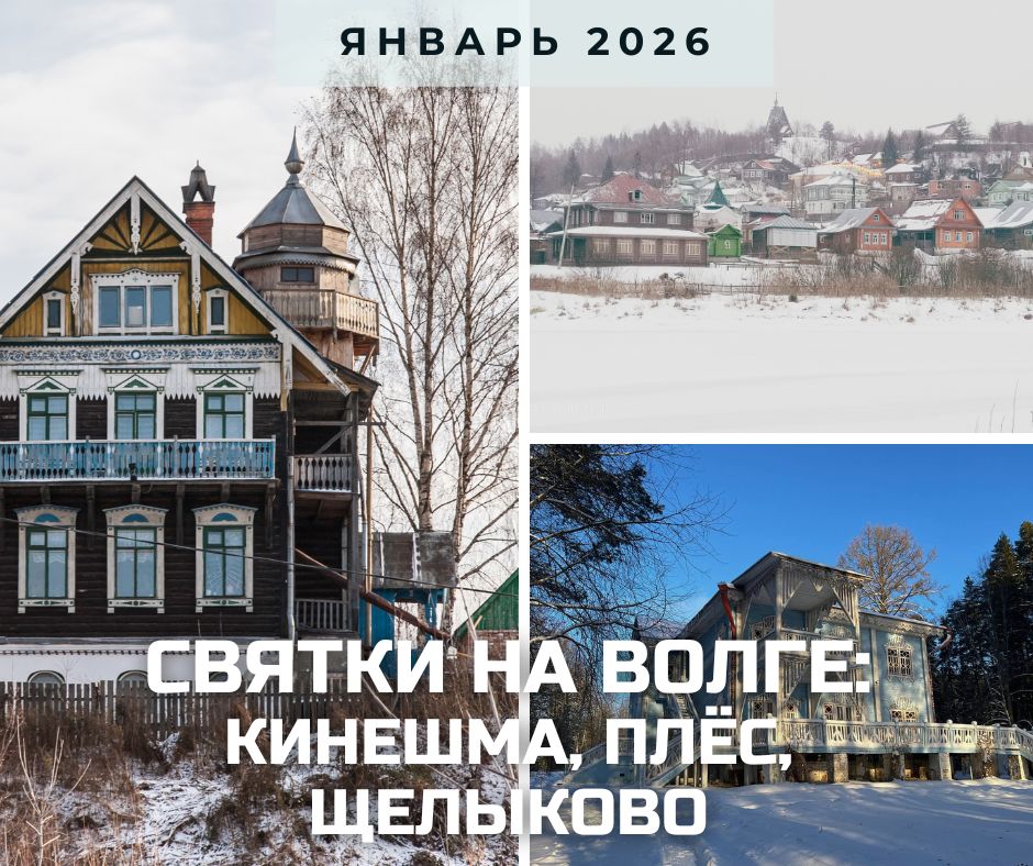 анонс Плес-Кинешма январь 2026.jpg