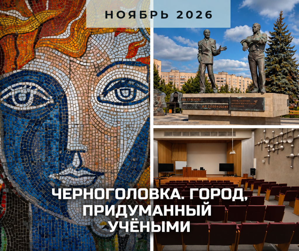 анонс Черноголовка ноябрь 2026.png
