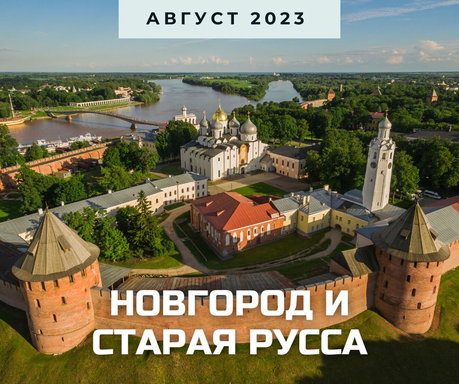 Новгород анонс.jpg
