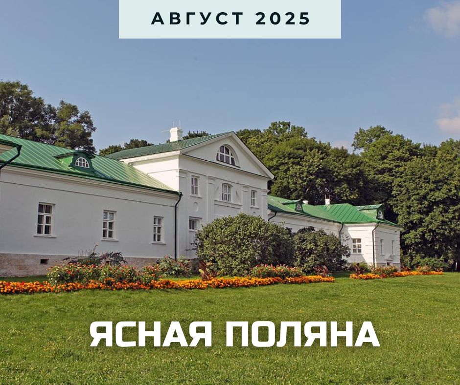 ясная поляна август 2025.jpg