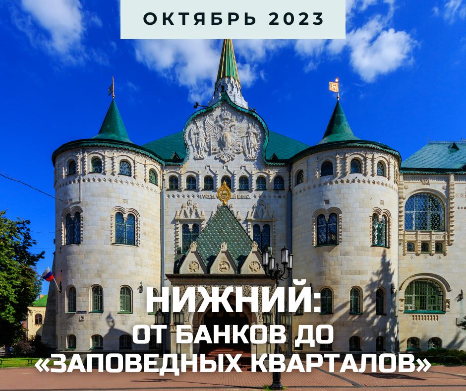 анонс Нижнего октябрь 23