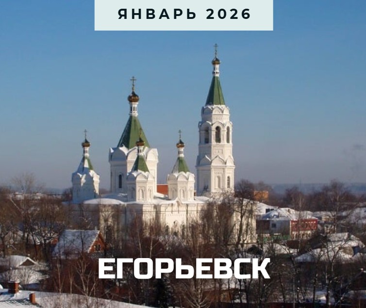 Егорьевск анонс январь 2026.jpg