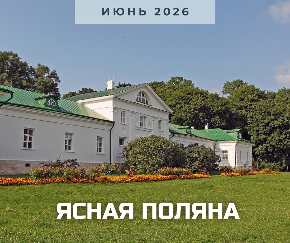 ясная поляна июнь 2026.jpg