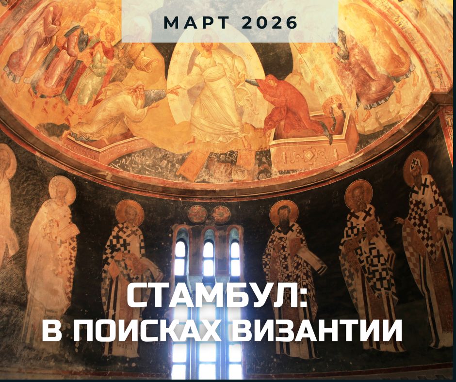 Стамбул 2026.jpg