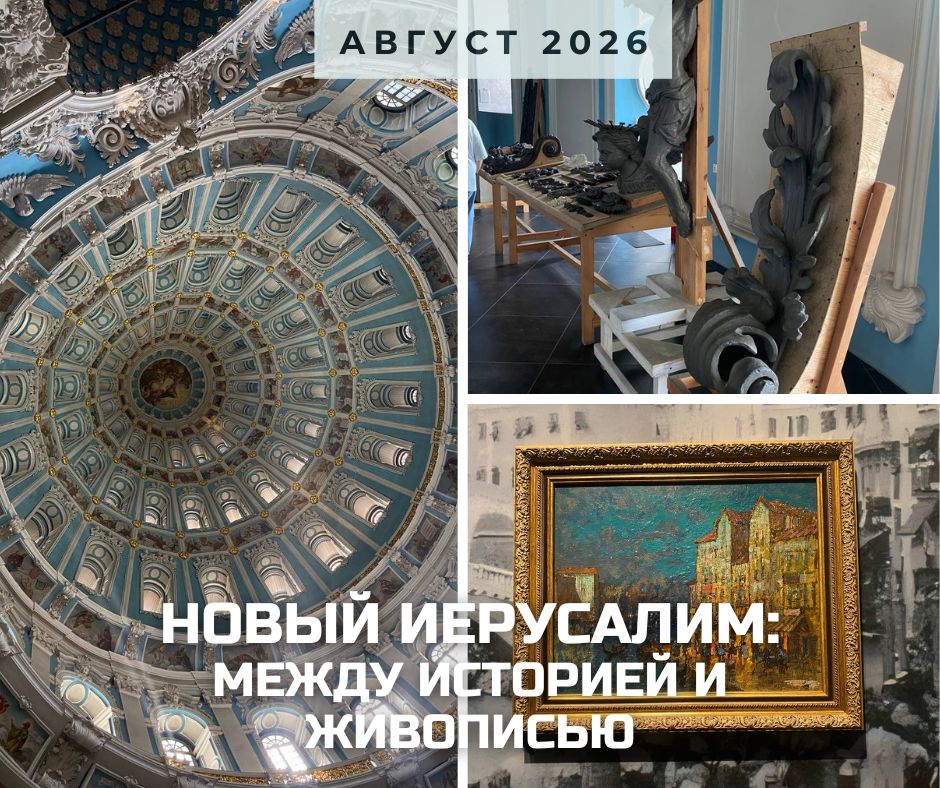 анонс Новый Иерусалим август 2026.jpg