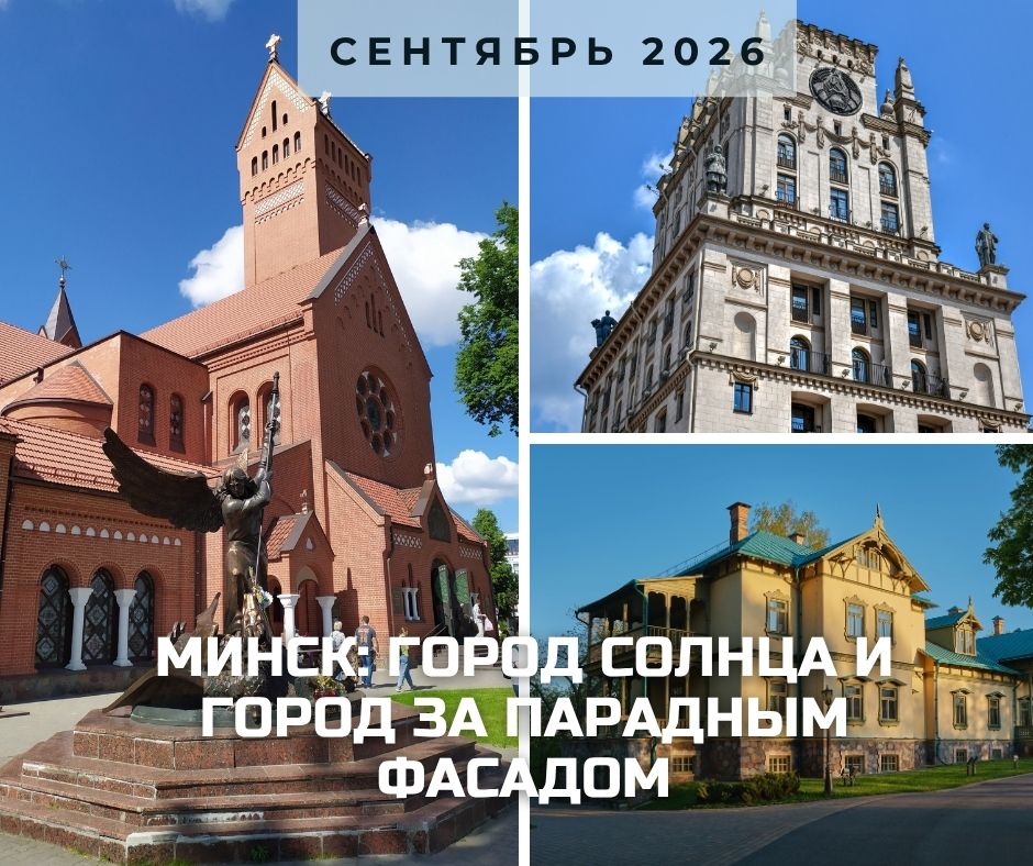 Минск анонс сентябрь 2026.jpg