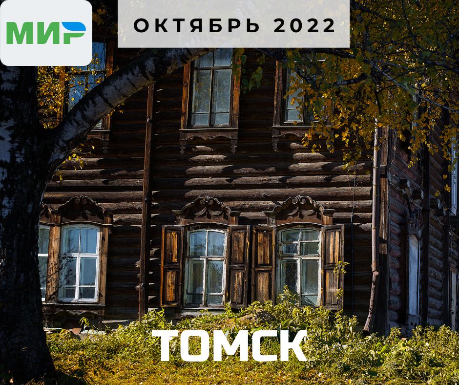 Томск Мир.jpg