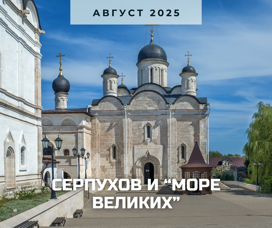 серпухов анонс 2025.jpg