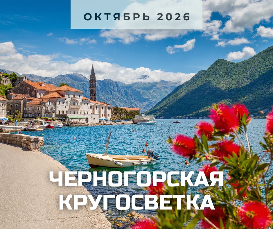 черногорская кругосветка октябрь 2026.jpg