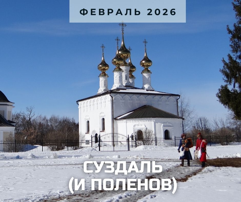 анонс Суздаля февраль 2026.jpg