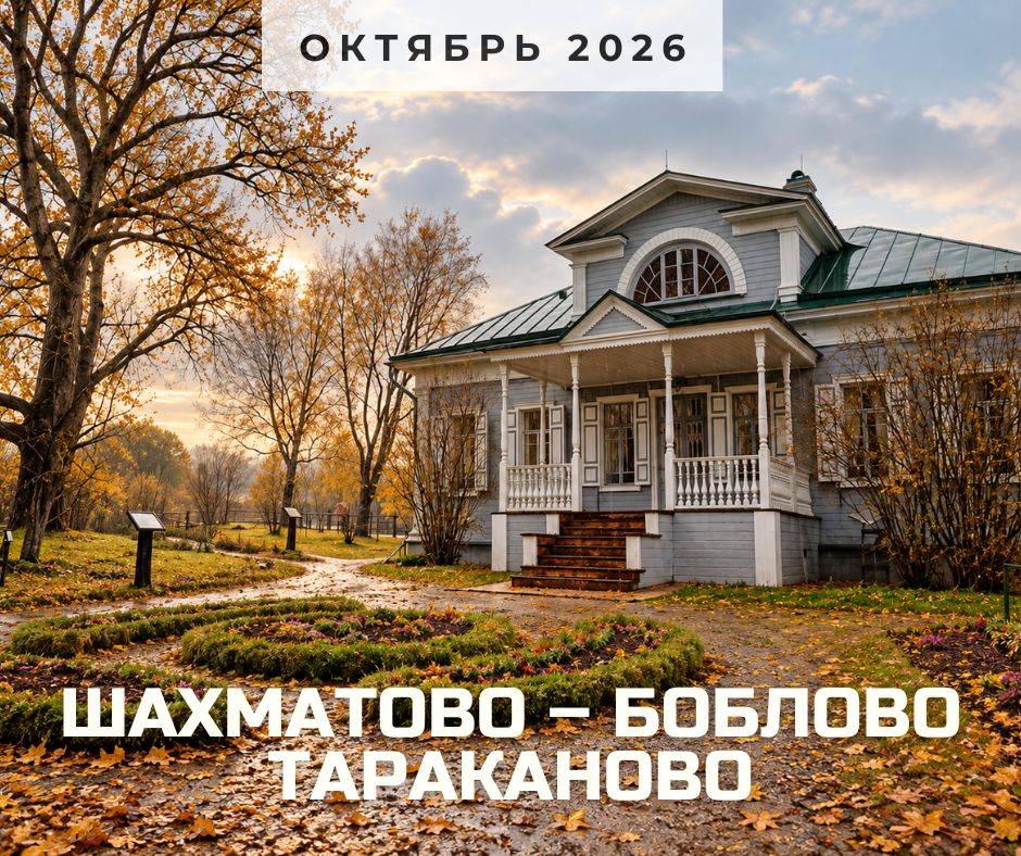 Шахматово анонс октябрь 2026.jpg