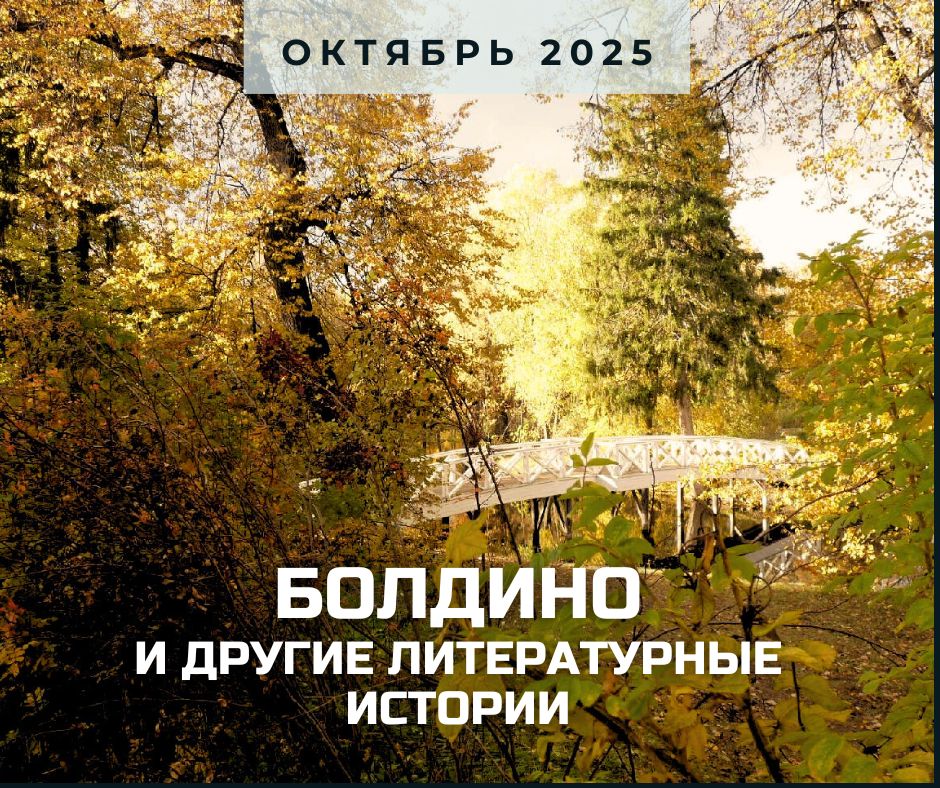 Болдино 2025.jpg
