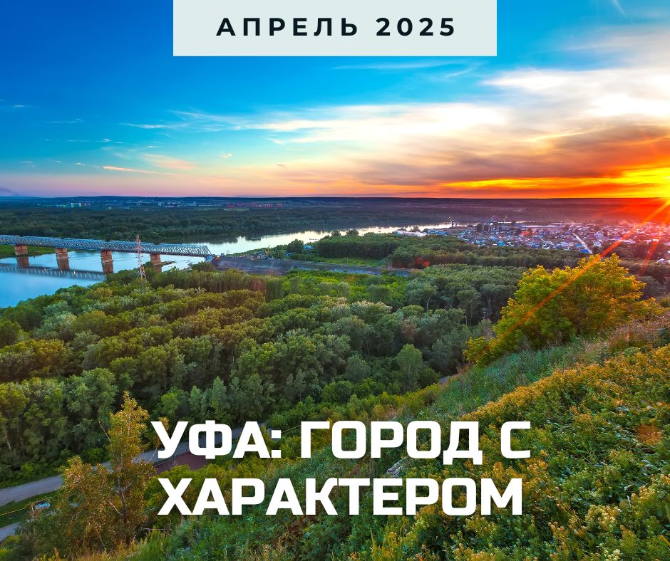 Уфа анонс 2025.jpg