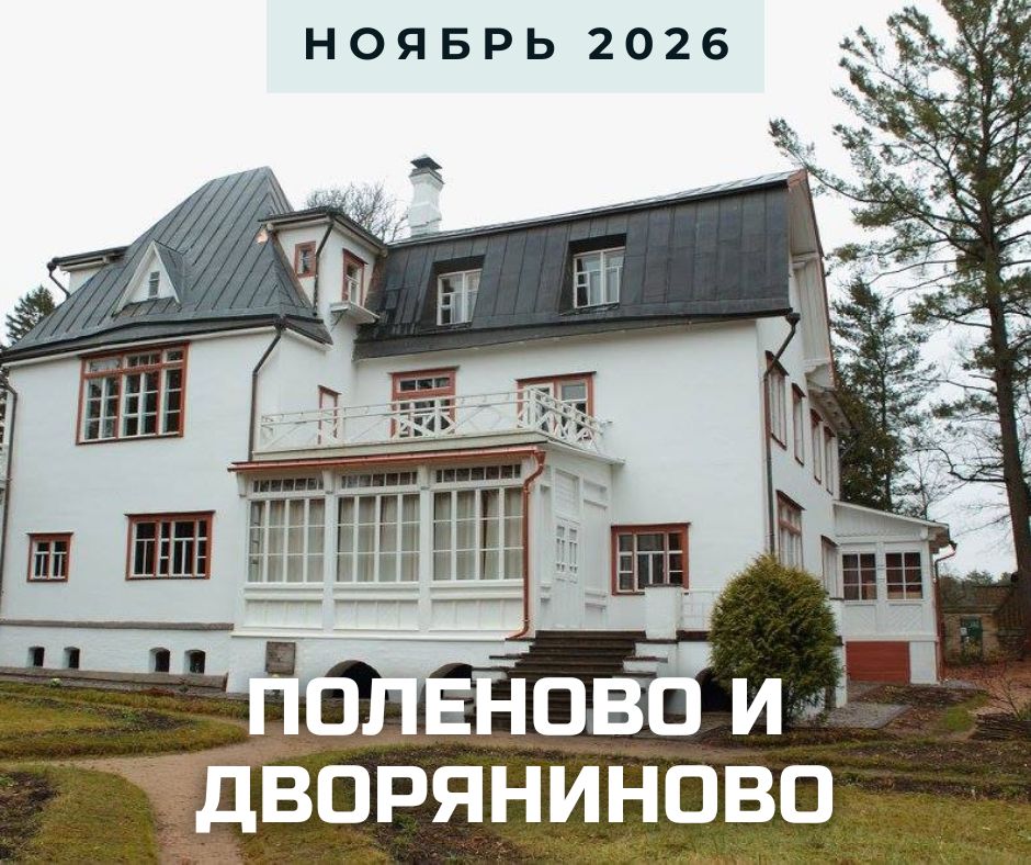 Анонс Поленово и Дворяниново ноябрь 2026.jpg