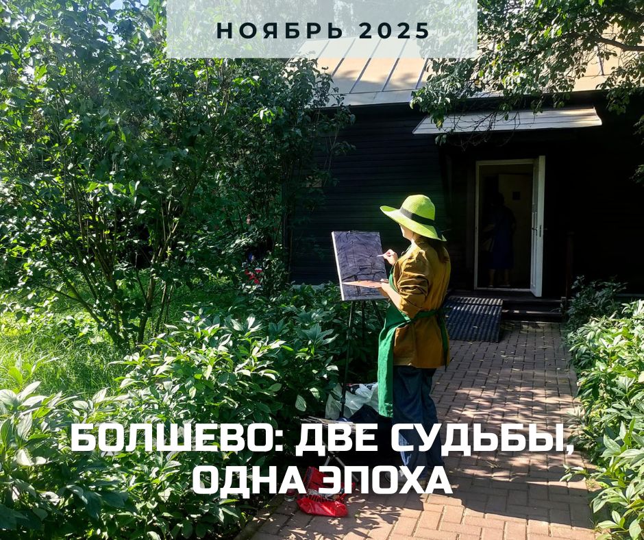 Болшево 2025.jpg