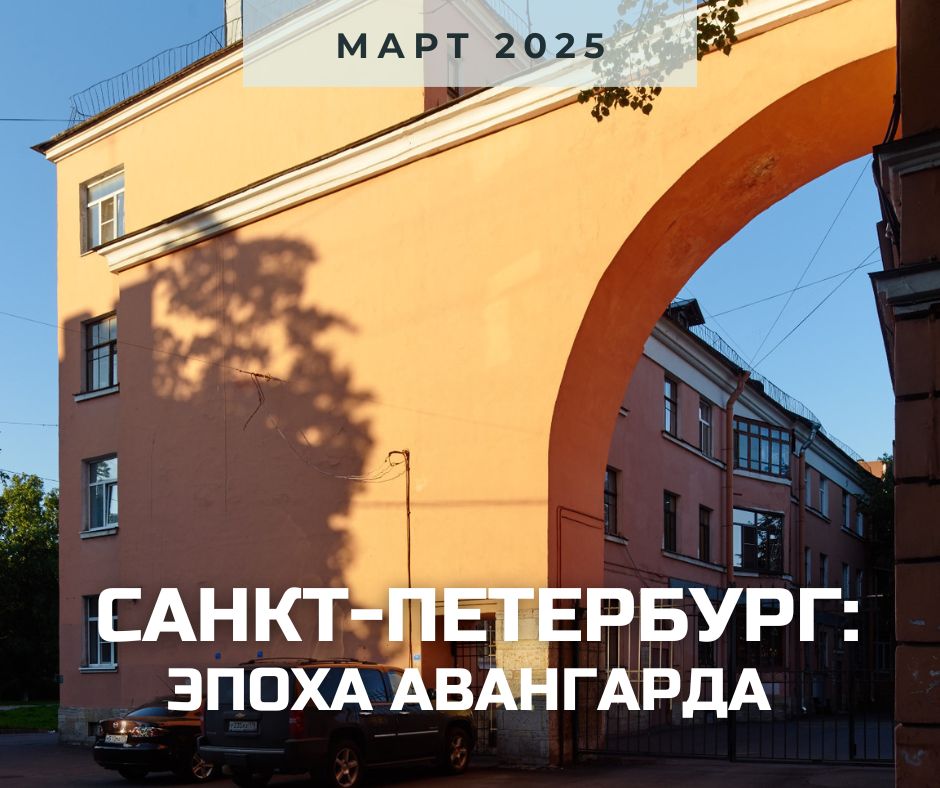 Санкт-Петербург март 2025