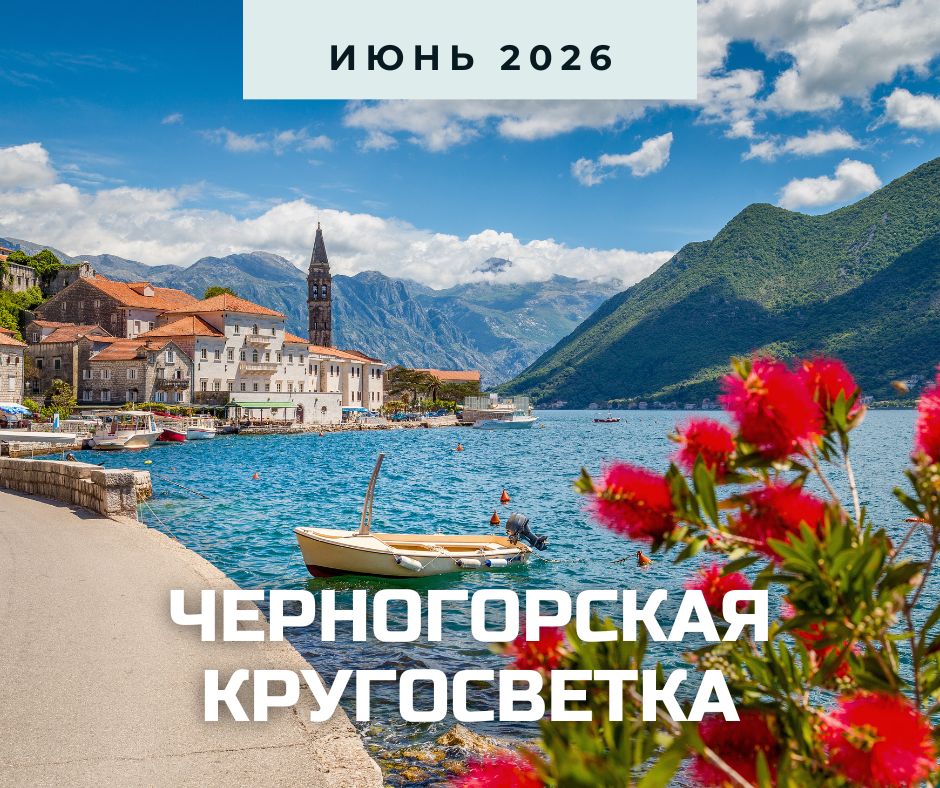 черногория 2026.jpg