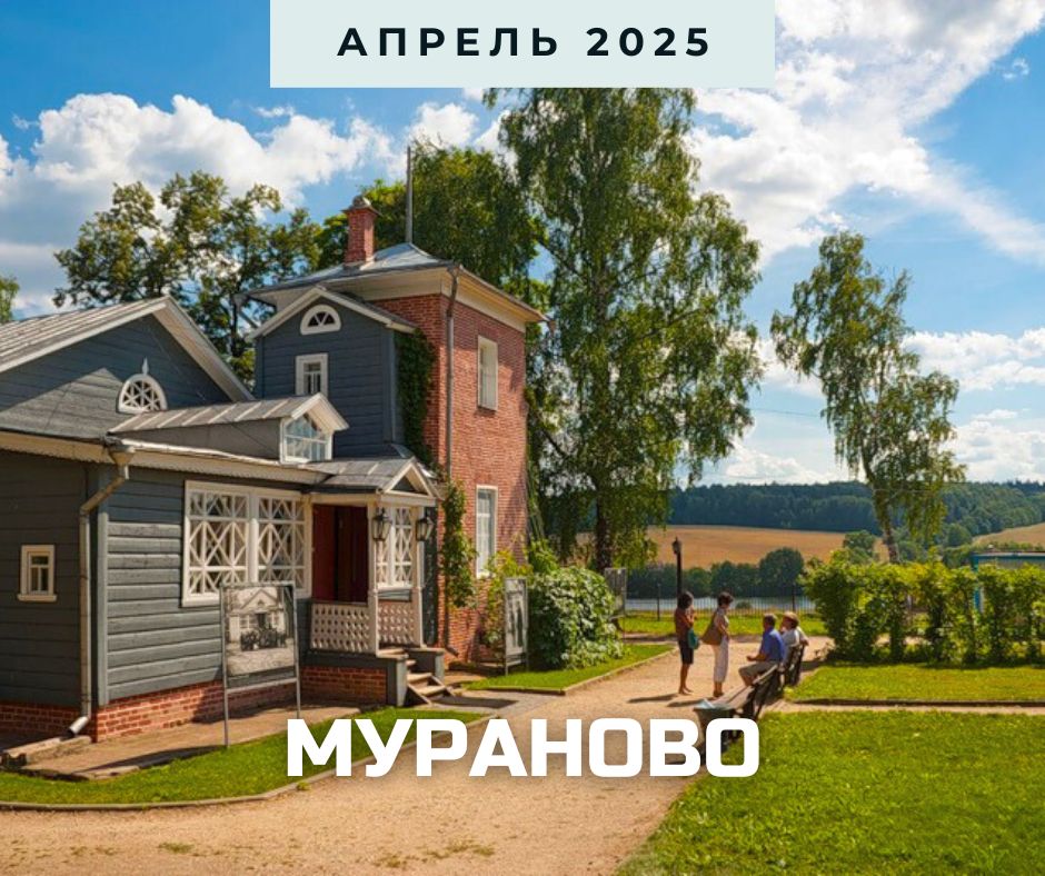 анонс мураново.jpg