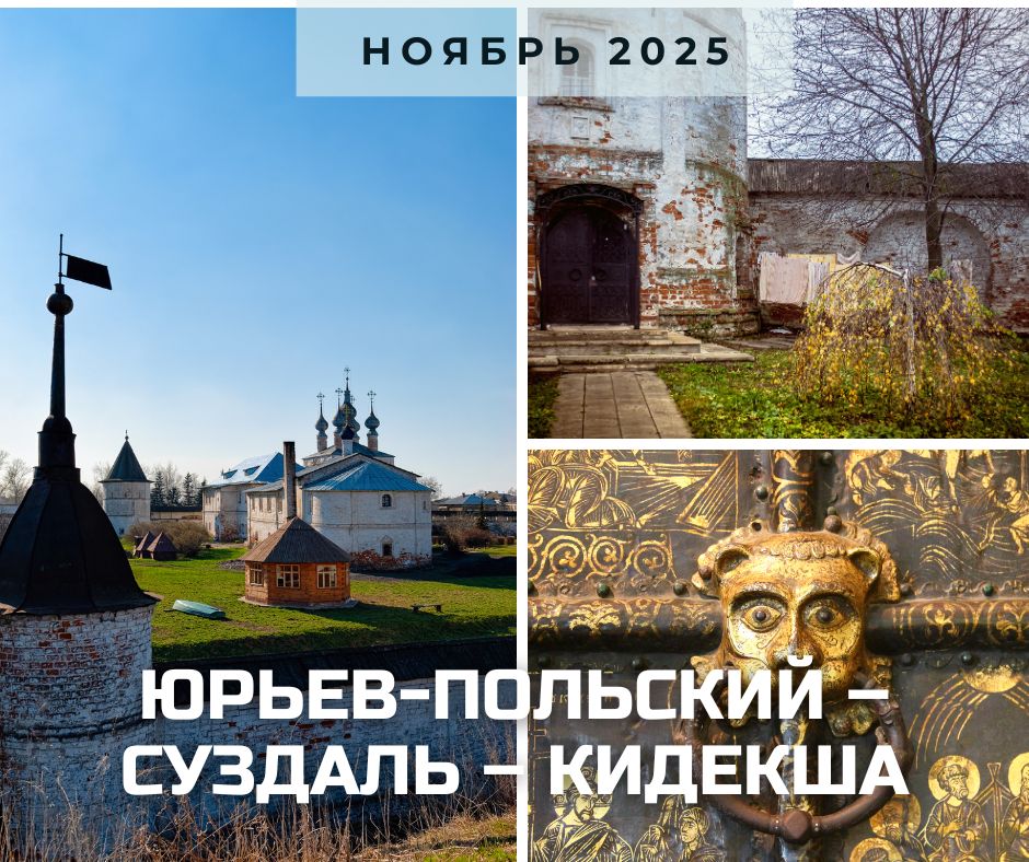 юрьев-польский, ноябрь 2025
