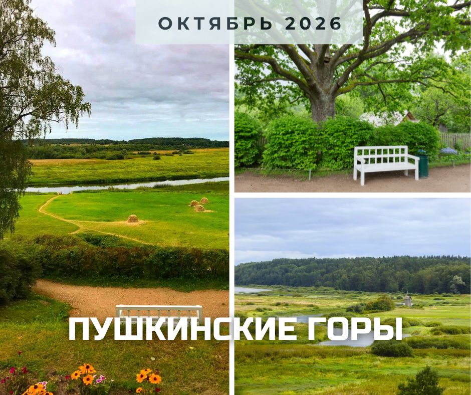 Пушкинские горы анонс октябрь 2026.jpg