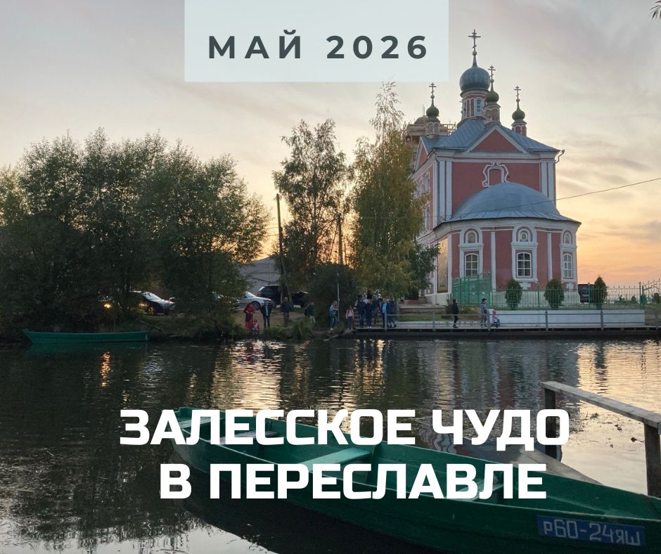 Переславль май 2026.jpg