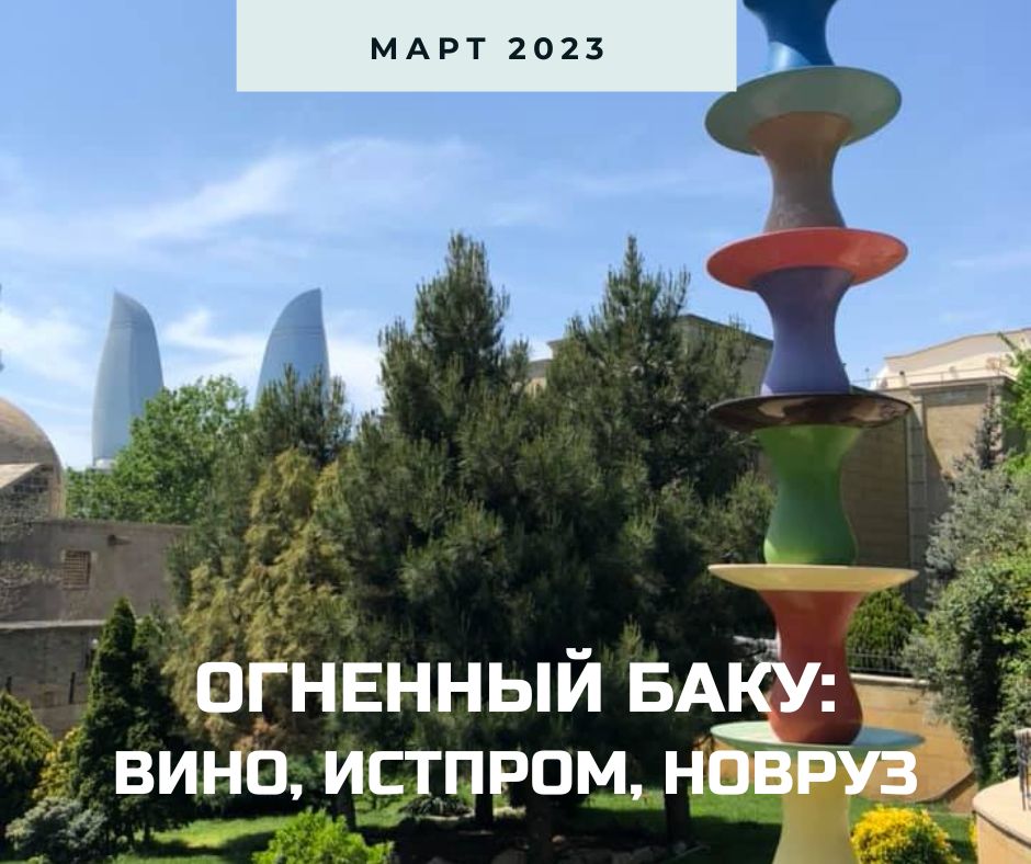 анонс Баку 2023.jpg