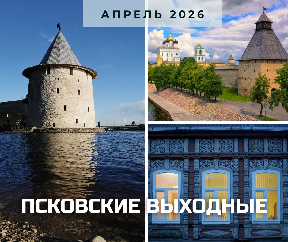 псков апрель2026.jpg