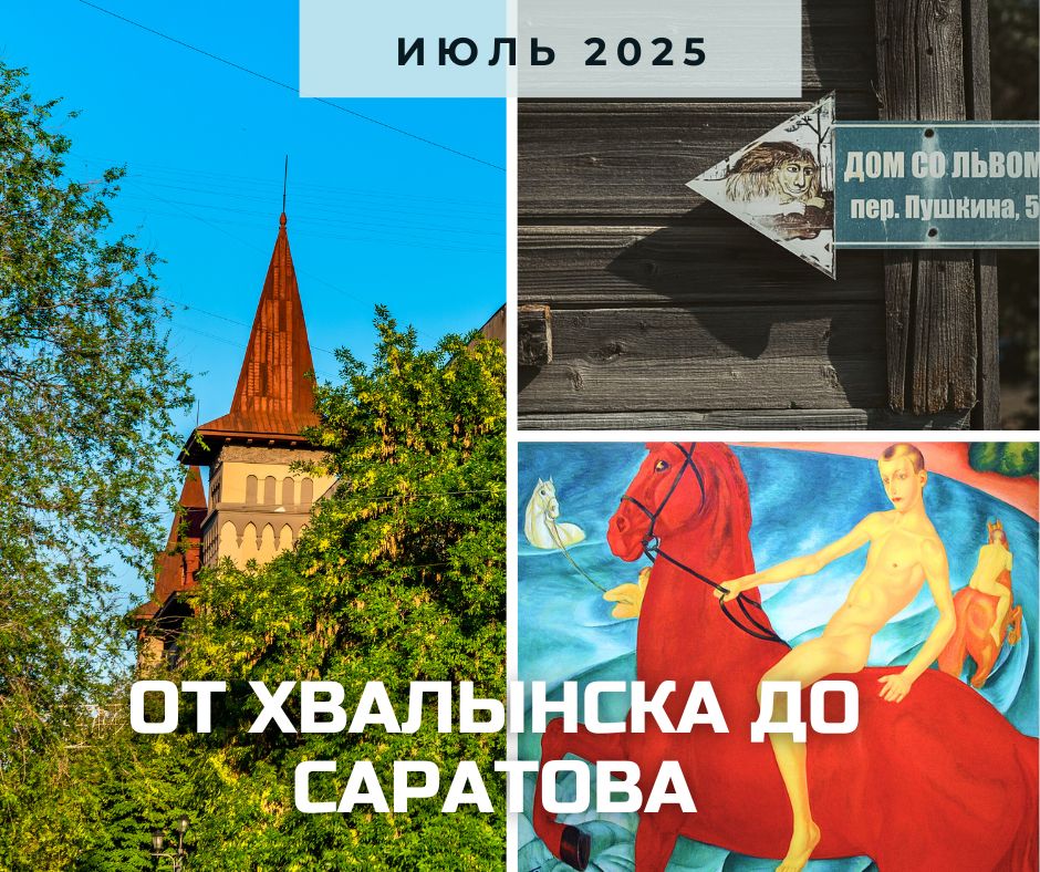 хвалынск 2025.jpg
