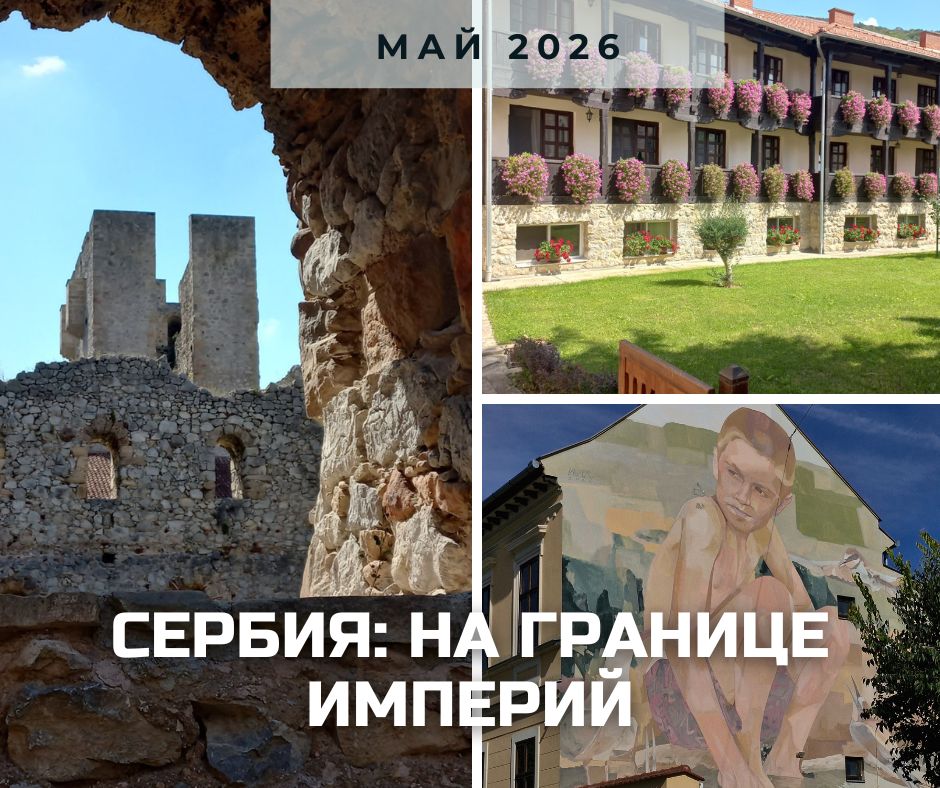 сербия май 2026.jpg