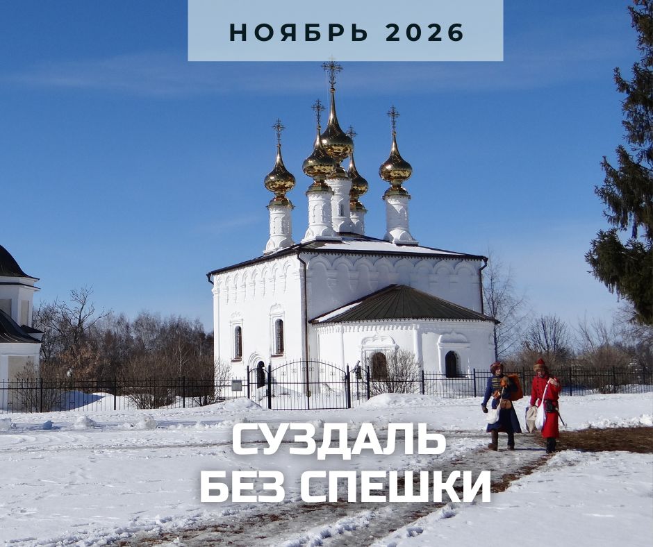 суздаль анонс ноябрь.jpg