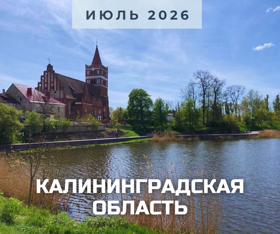анонс калининград июль 2026.jpg