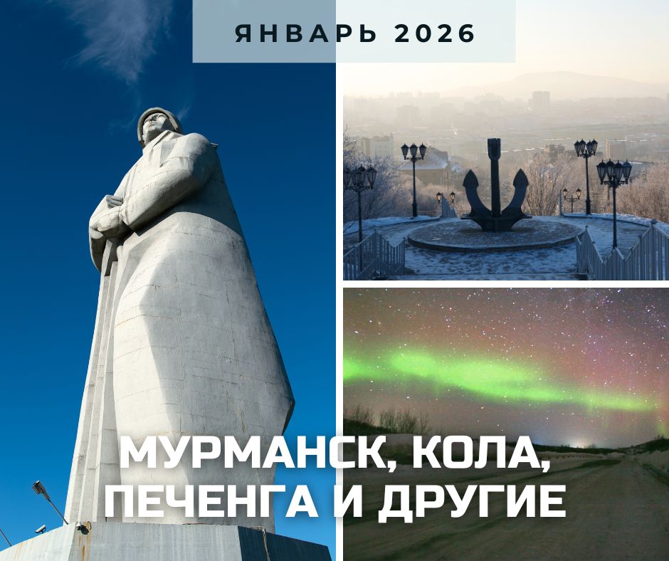 анонс Мурманск 2026.jpg