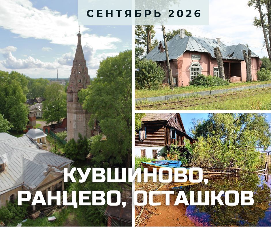 Анонс Кувшиново-Осташков сентябрь 2026.jpg