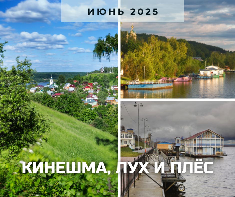 кинешма и плес анонс.jpg