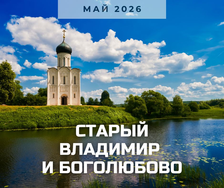 анонс Боголюбово 2026.jpg